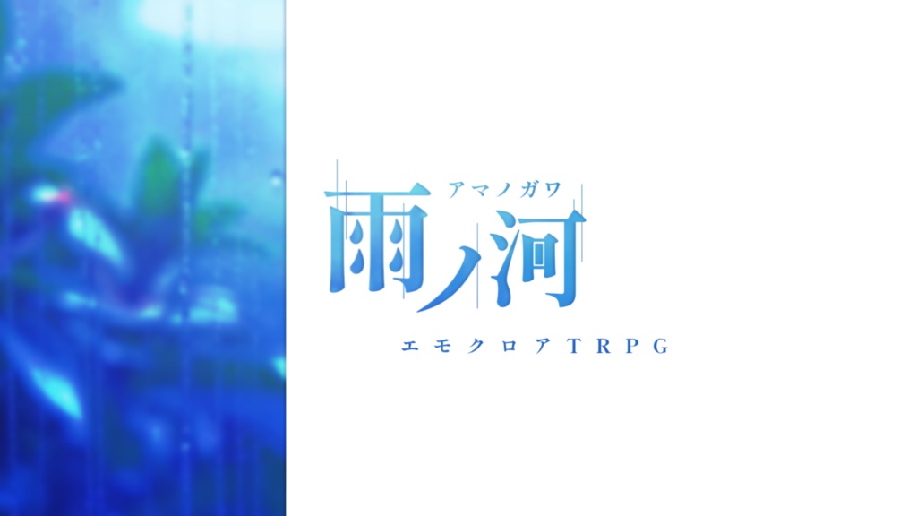【エモクロアTRPG】雨ノ河