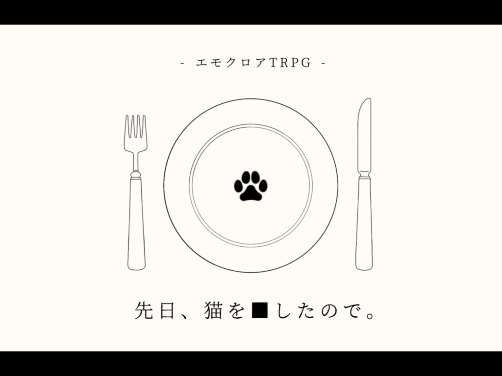 【エモクロアTRPG】先日、猫を■したので。
