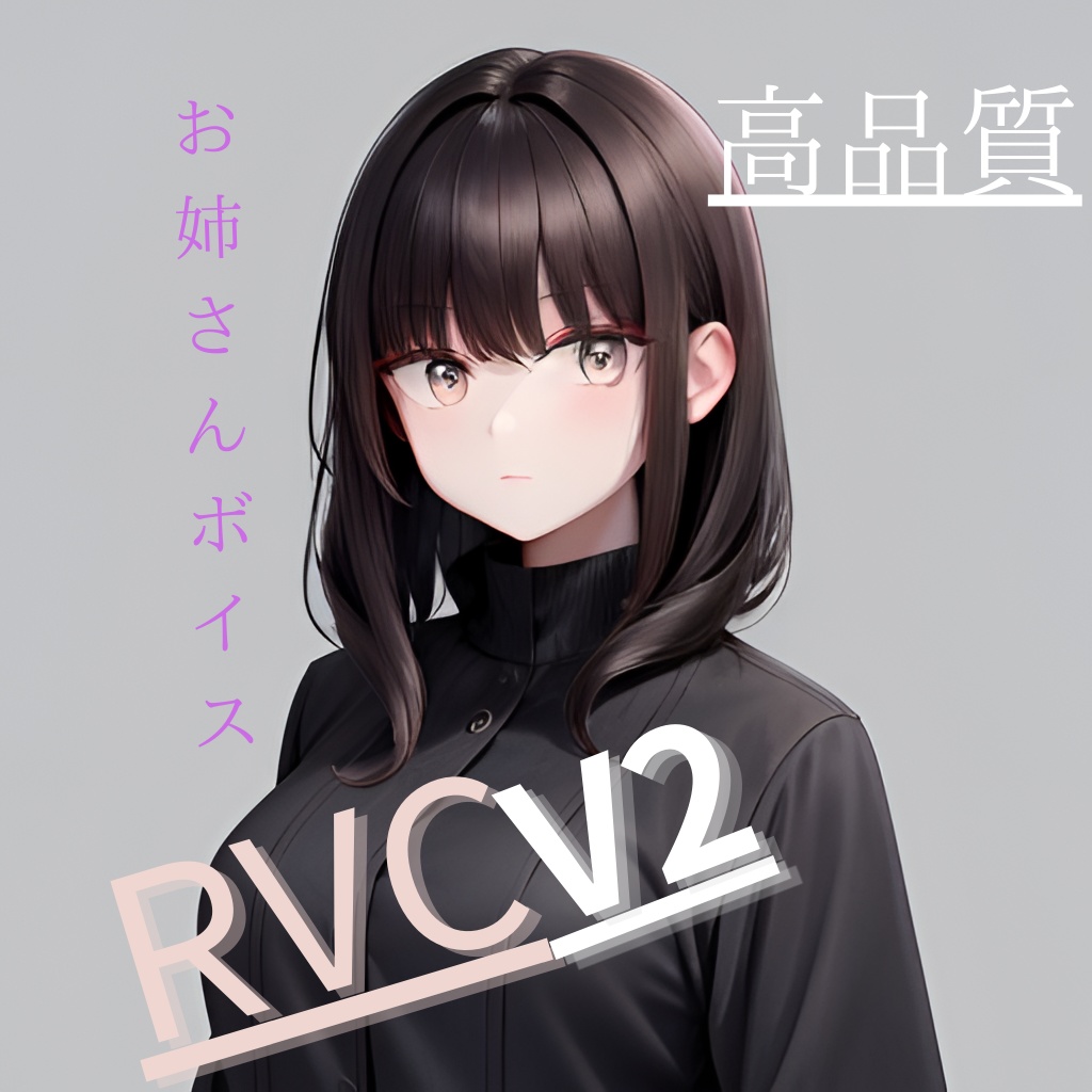 お姉さんボイス  【RVC】学習済みモデル （歌唱対応）