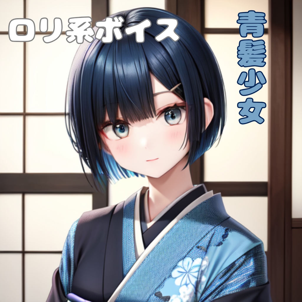 ロリ系ボイス　青髪少女