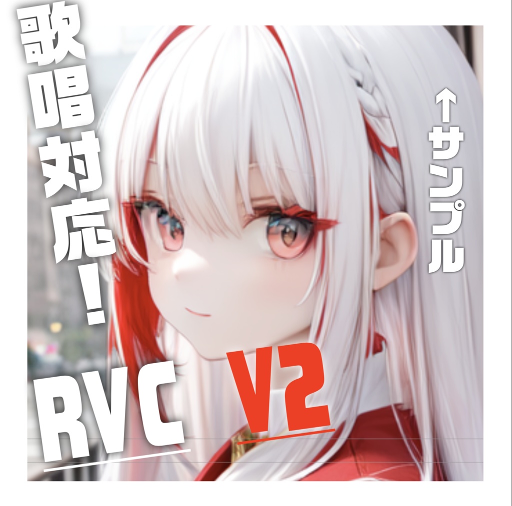 RVC　「ゆき」　かわいいボイス　歌唱対応　最高品質