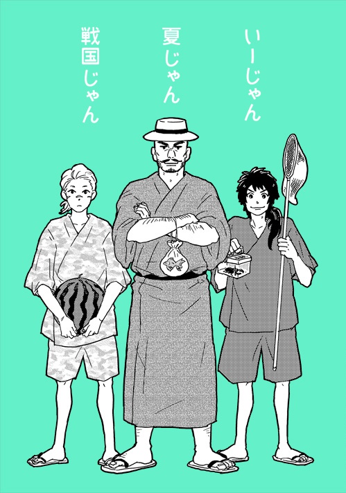 いーじゃん夏じゃん戦国じゃん
