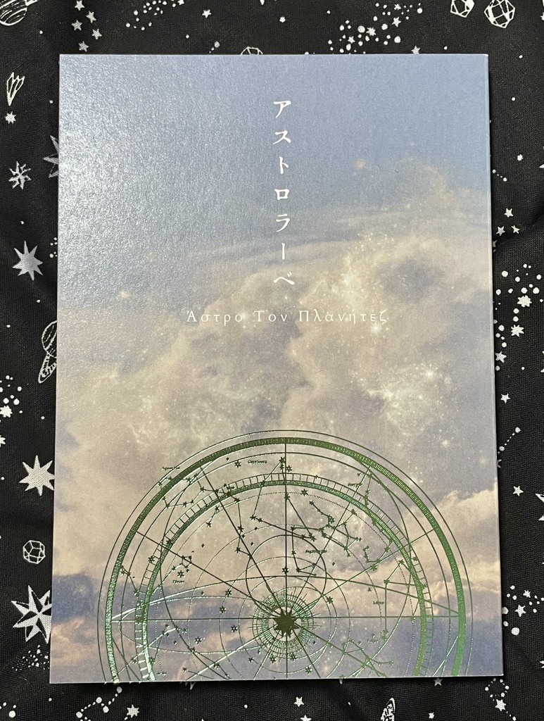 アストロラーベ