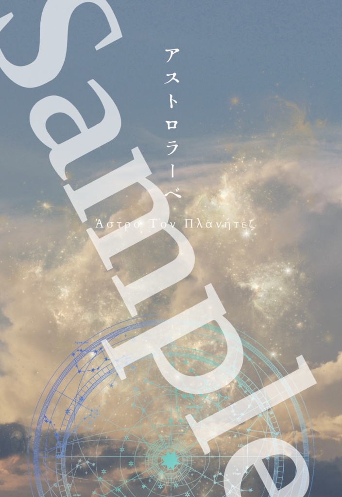 アストロラーベ