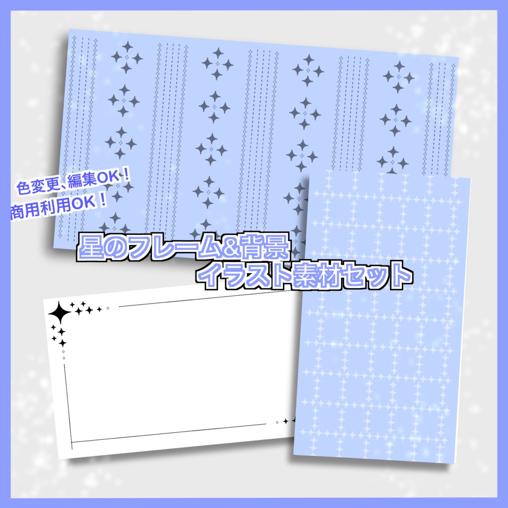 星のフレーム&背景素材