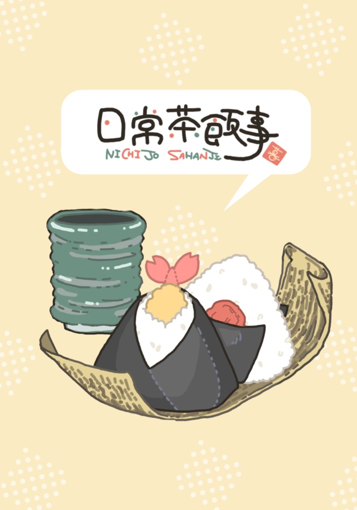 日常茶飯事