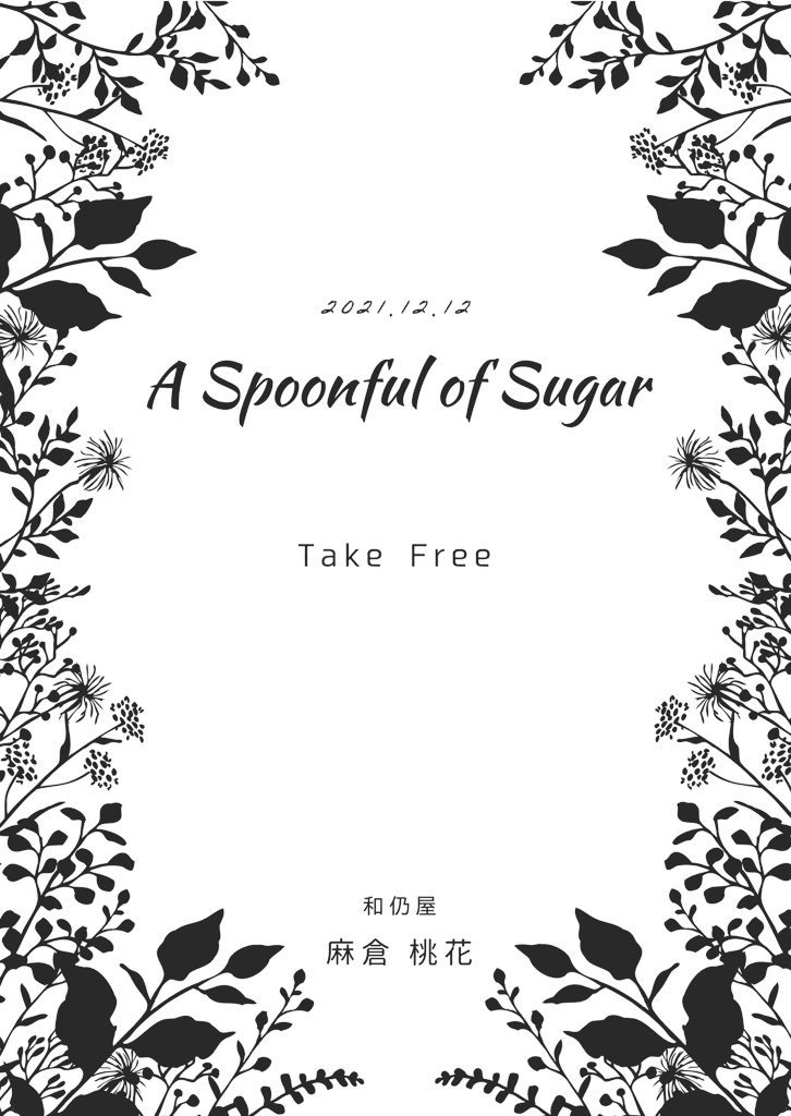無配「A Spoonful of Sugar」