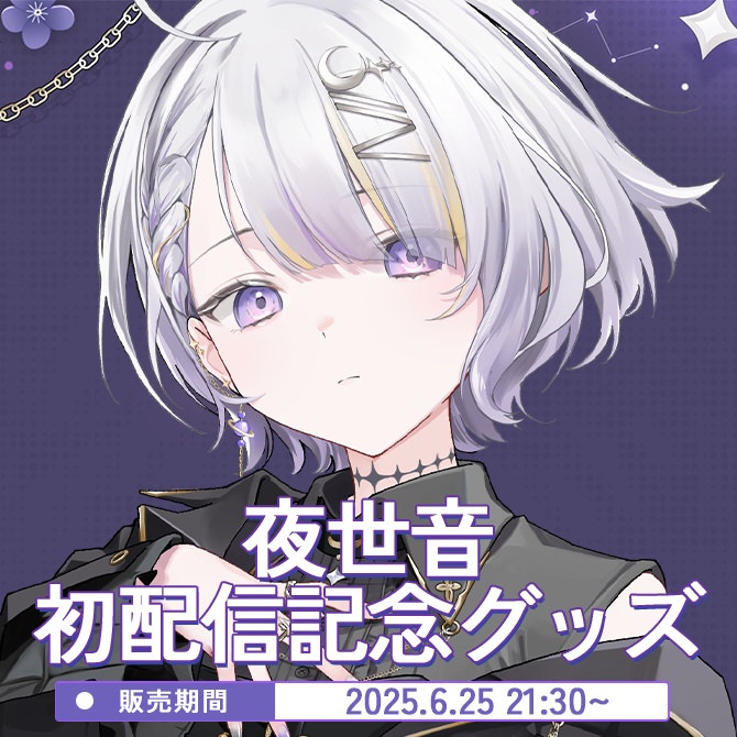 【夜世音】初配信記念グッズ