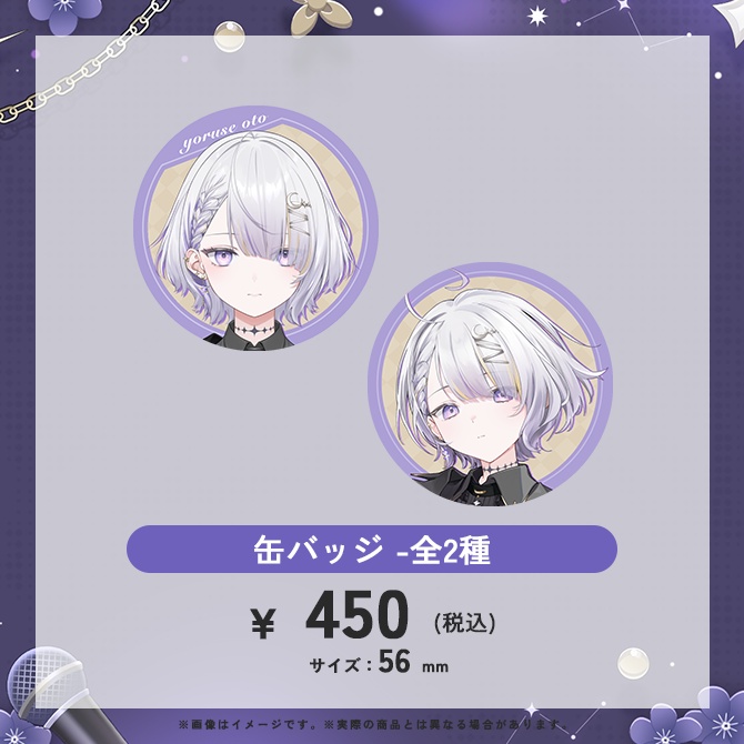 【夜世音】初配信記念グッズ