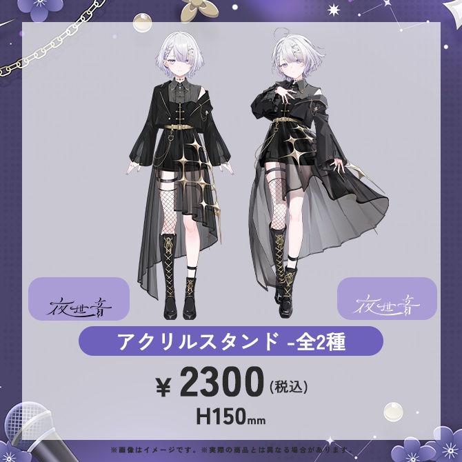 【夜世音】初配信記念グッズ