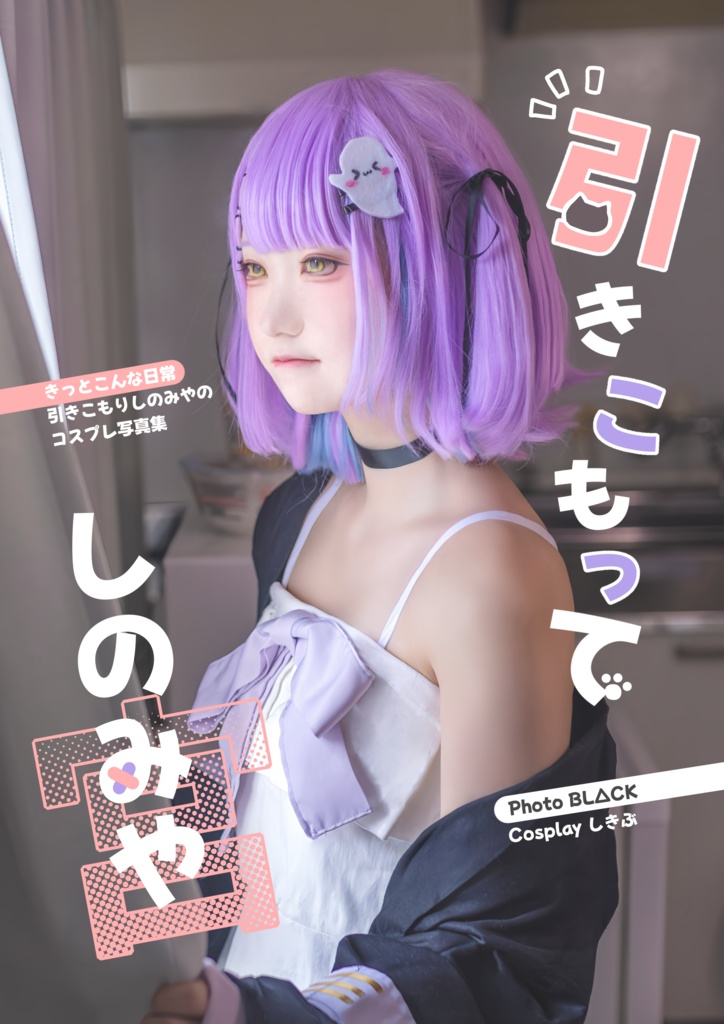 〈コスプレ写真集〉引きこもってしのみや