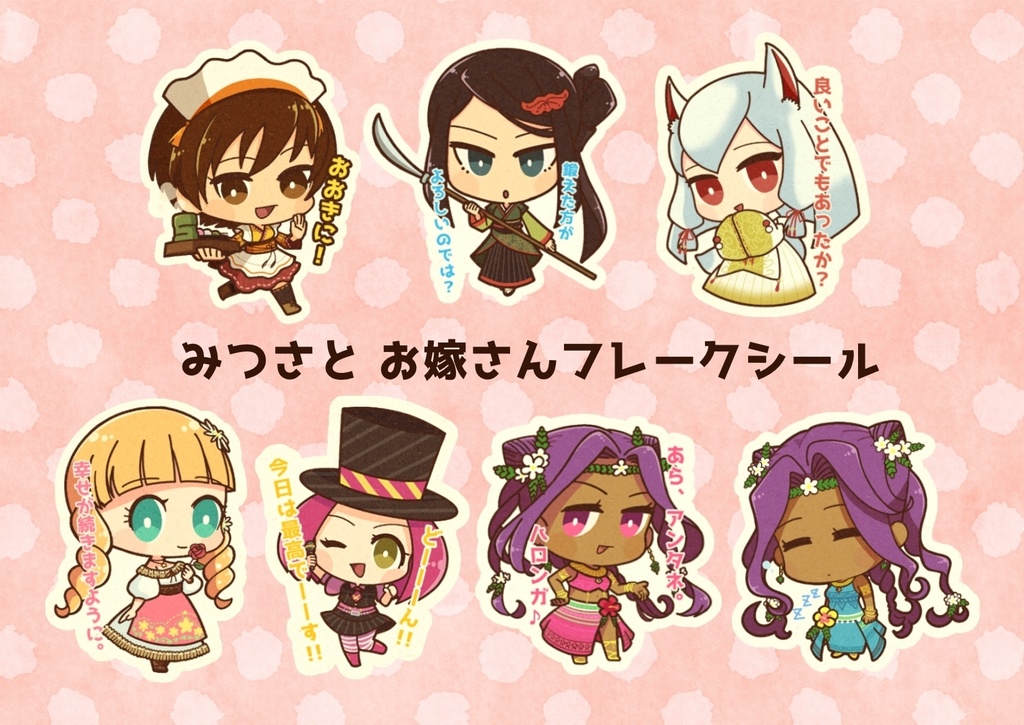 みつさとお嫁さんフレークシール  