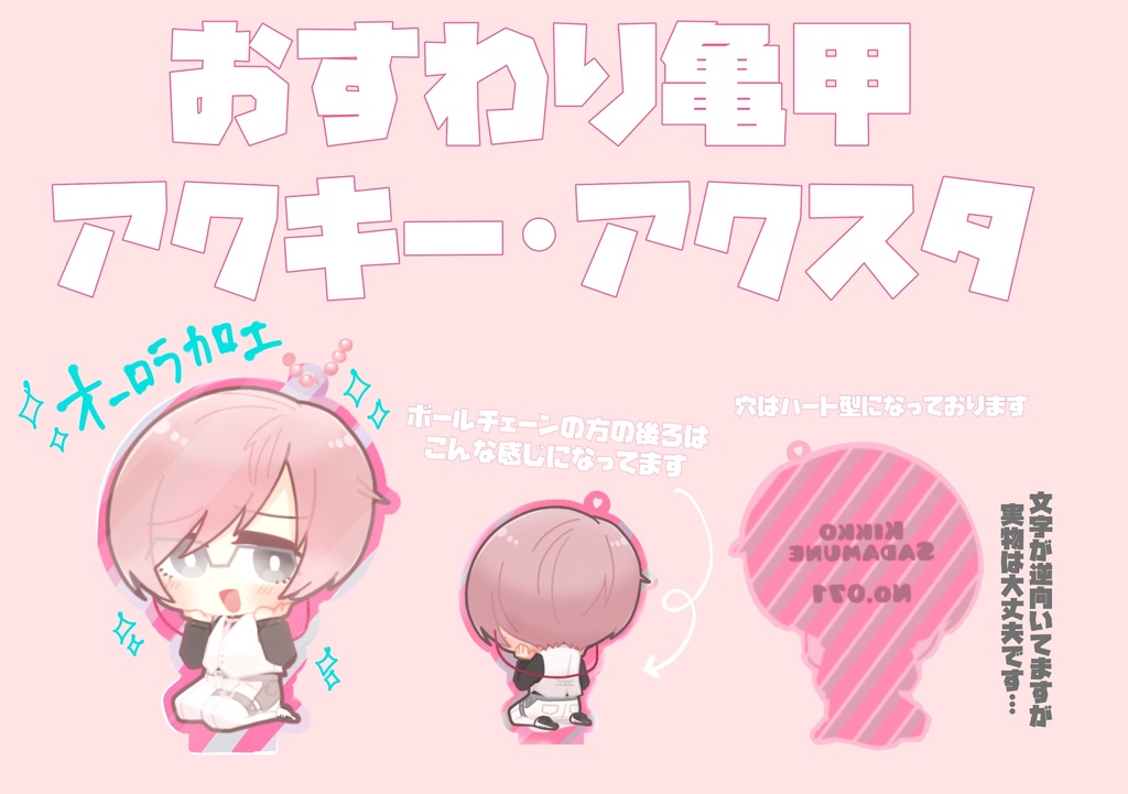 おすわり亀甲アクリルスタンド･アクリルキーホルダー