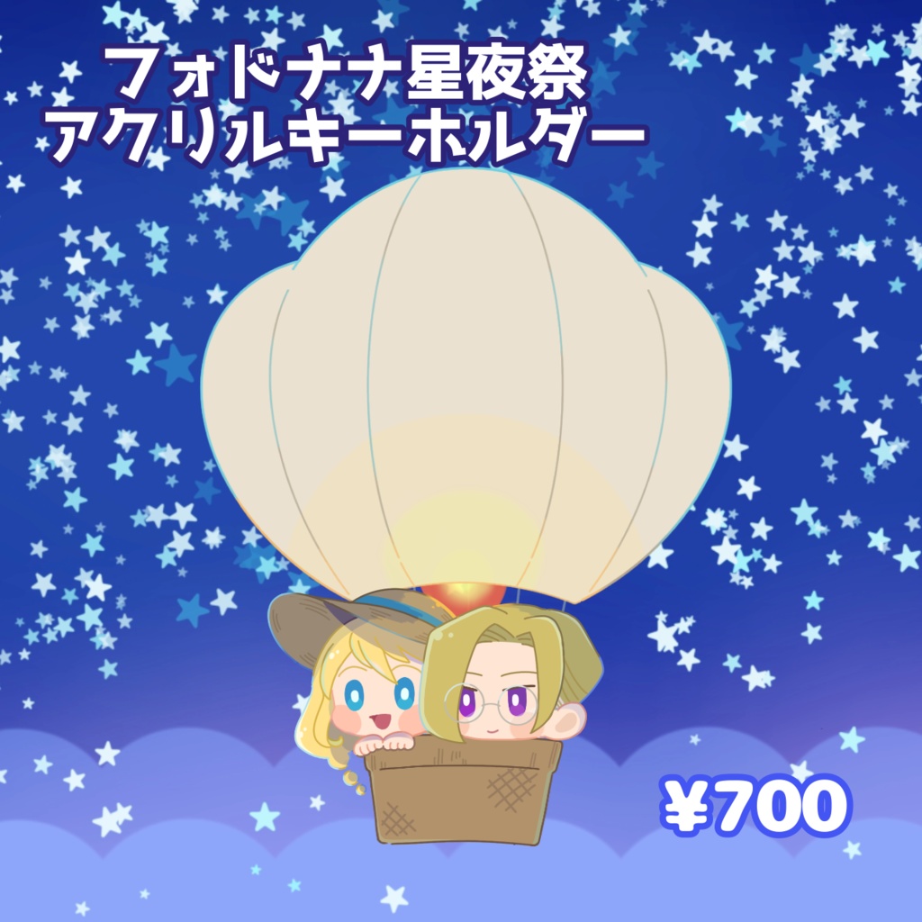 フォドナナ星夜祭アクキー