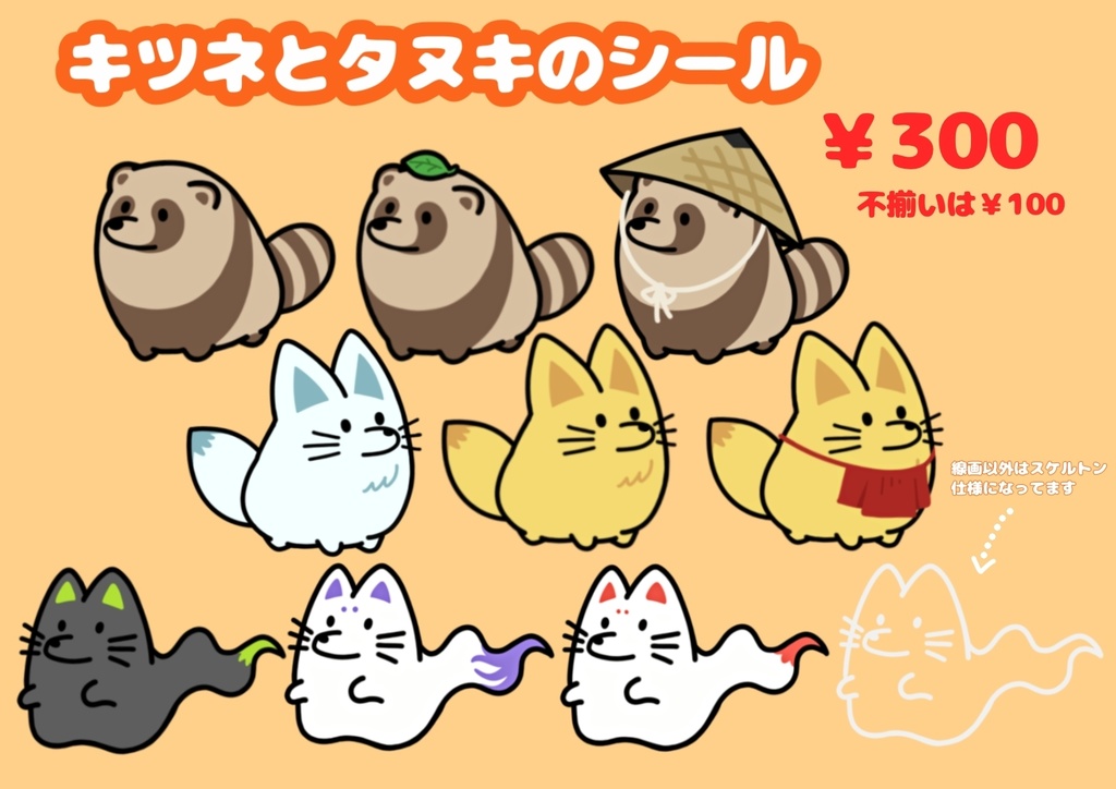 キツネとタヌキのシール