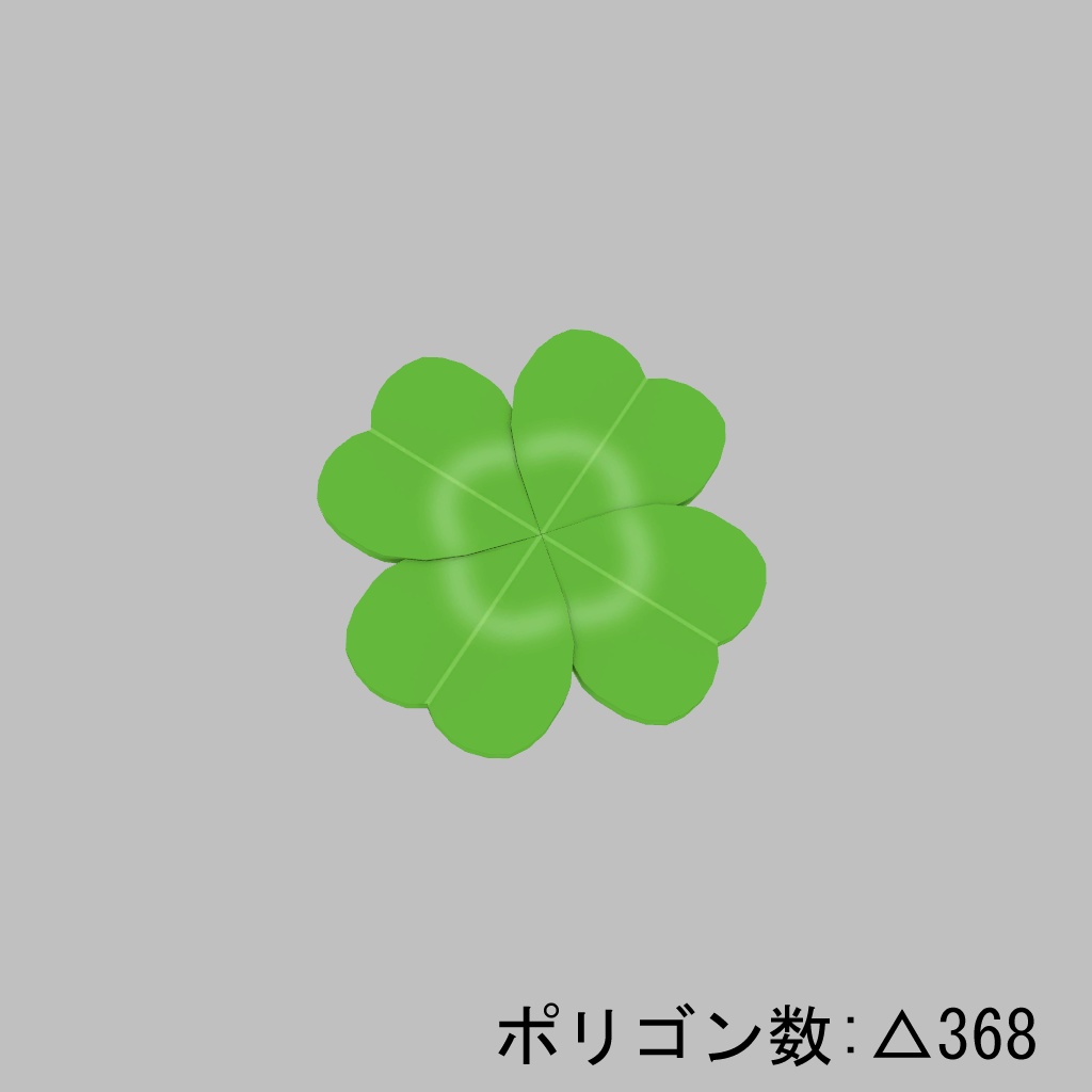 四つ葉のクローバー