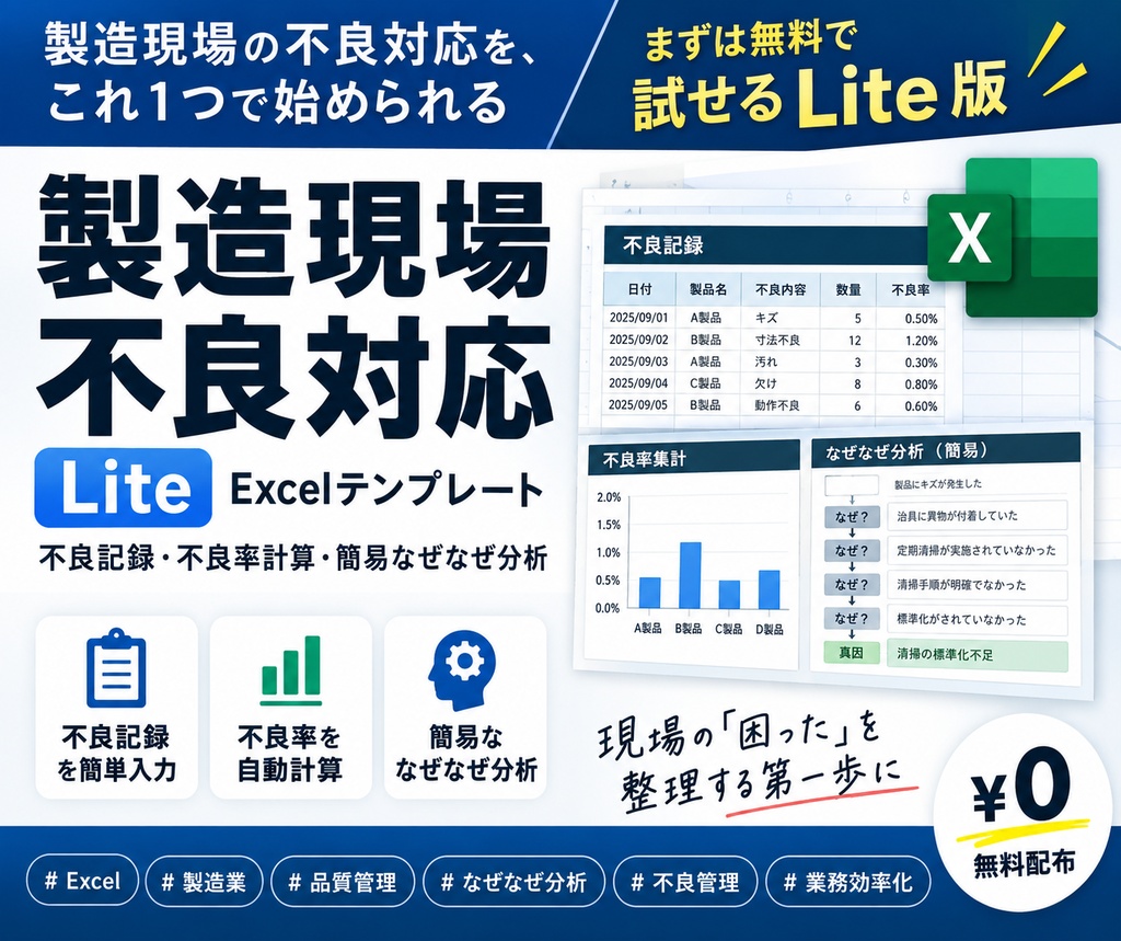 【無料】製造現場 不良対応Lite｜不良記録・不良率計算・簡易なぜなぜ Excel