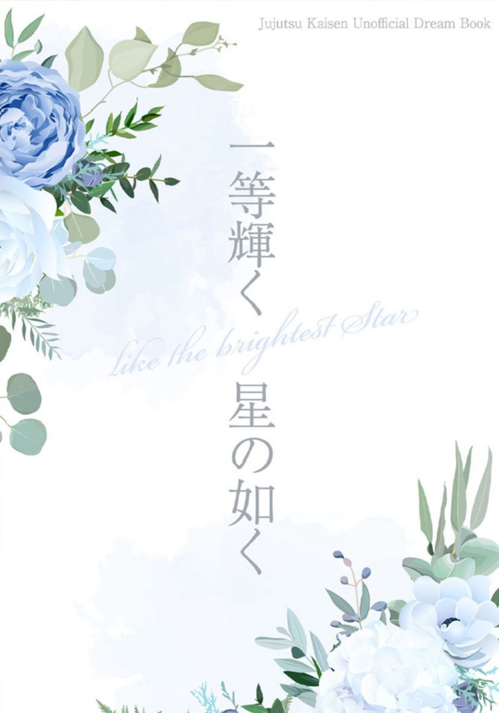 一等輝く星の如く