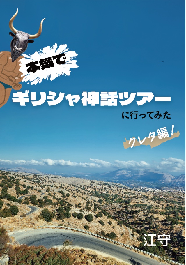 本気でギリシャ神話ツアーに行ってみた【クレタ編】