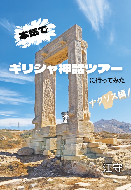 本気でギリシャ神話ツアーに行ってみた【ナクソス編】
