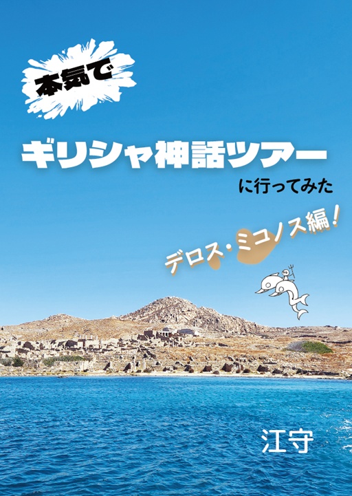 本気でギリシャ神話ツアーに行ってみた【デロス・ミコノス編】