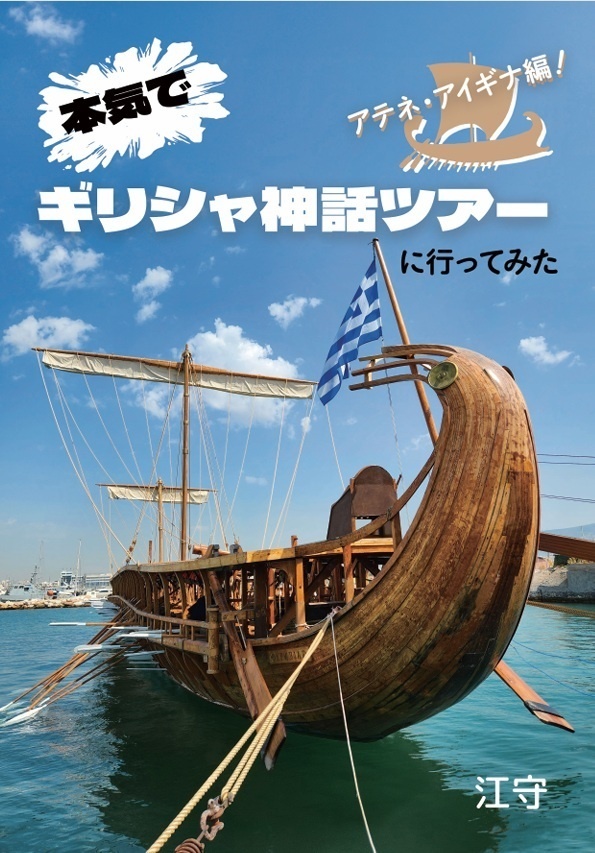 本気でギリシャ神話ツアーに行ってみた【アテネ・アイギナ編】