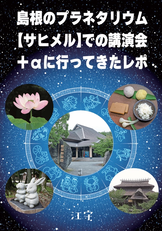 島根のプラネタリウム【サヒメル】での講演会＋αに行ってきたレポ