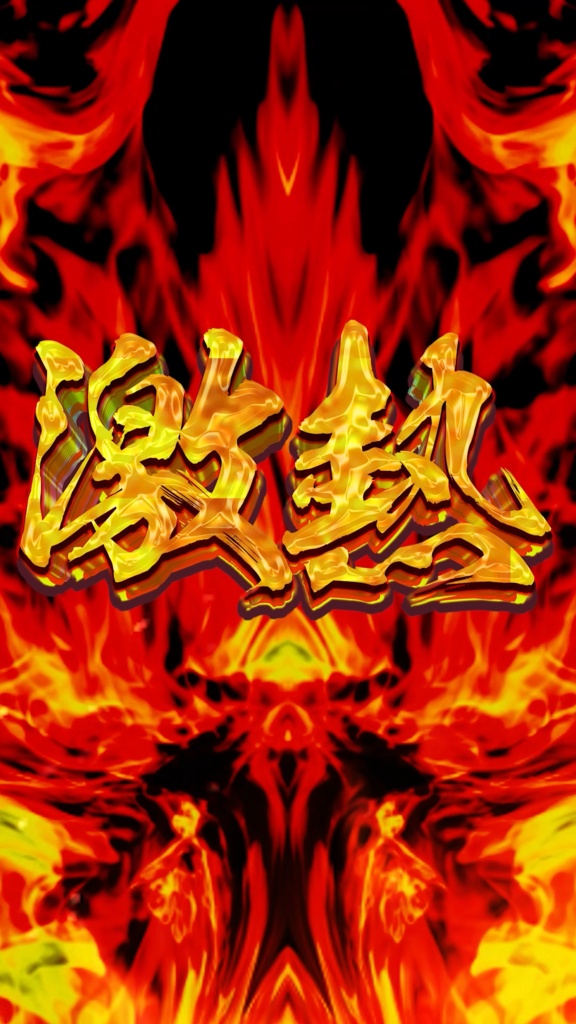 【縦配信用】激熱エフェクト(TikTok,YouTube,17LIVE)