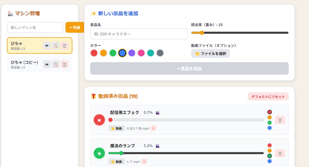 配信用ガチャガチャアプリ