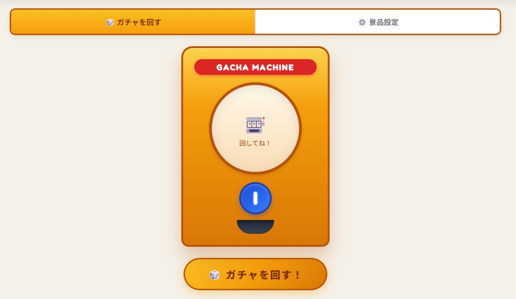 配信用ガチャガチャアプリ