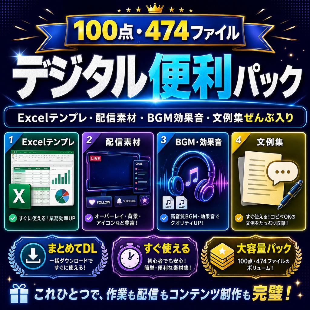 【100点・474ファイル】デジタル便利パック|Excelテンプレ・配信素材・BGM効果音・文例集ぜんぶ入り