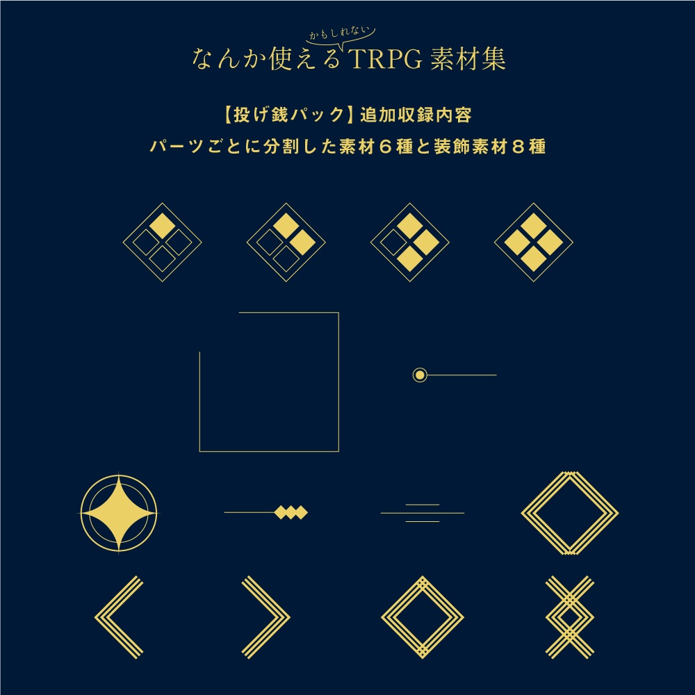 【無料/投げ銭】なんか使えるかもしれないTRPG素材集1