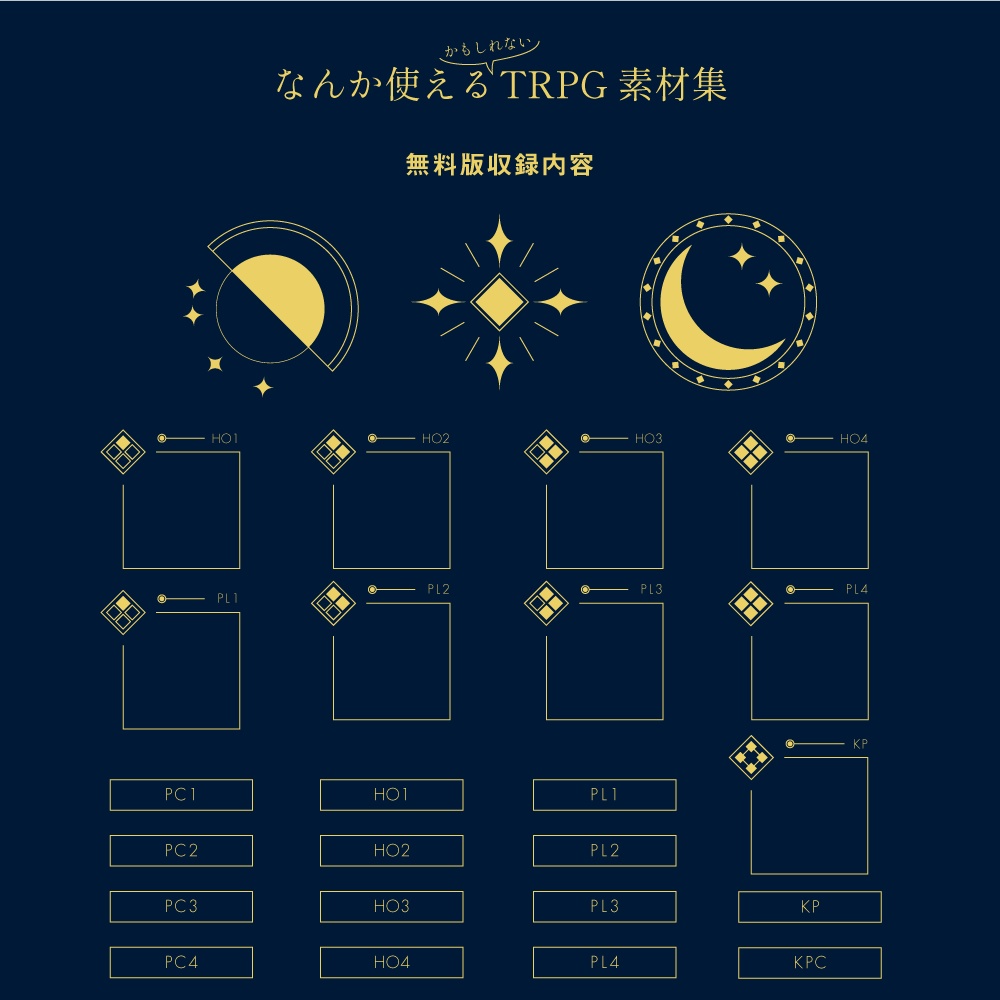 【無料/投げ銭】なんか使えるかもしれないTRPG素材集1