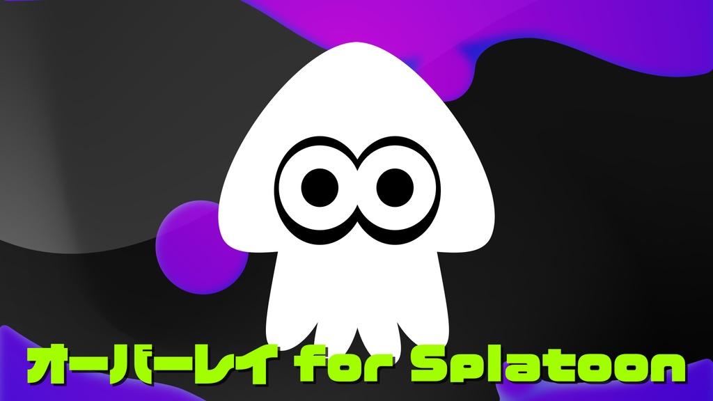 【無料】配信用オーバーレイ for Splatoon