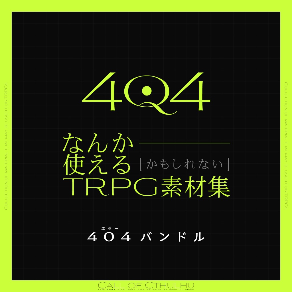 OPセール【無料版あり】なんか使えるかもしれないTRPG素材集5「404バンドル」