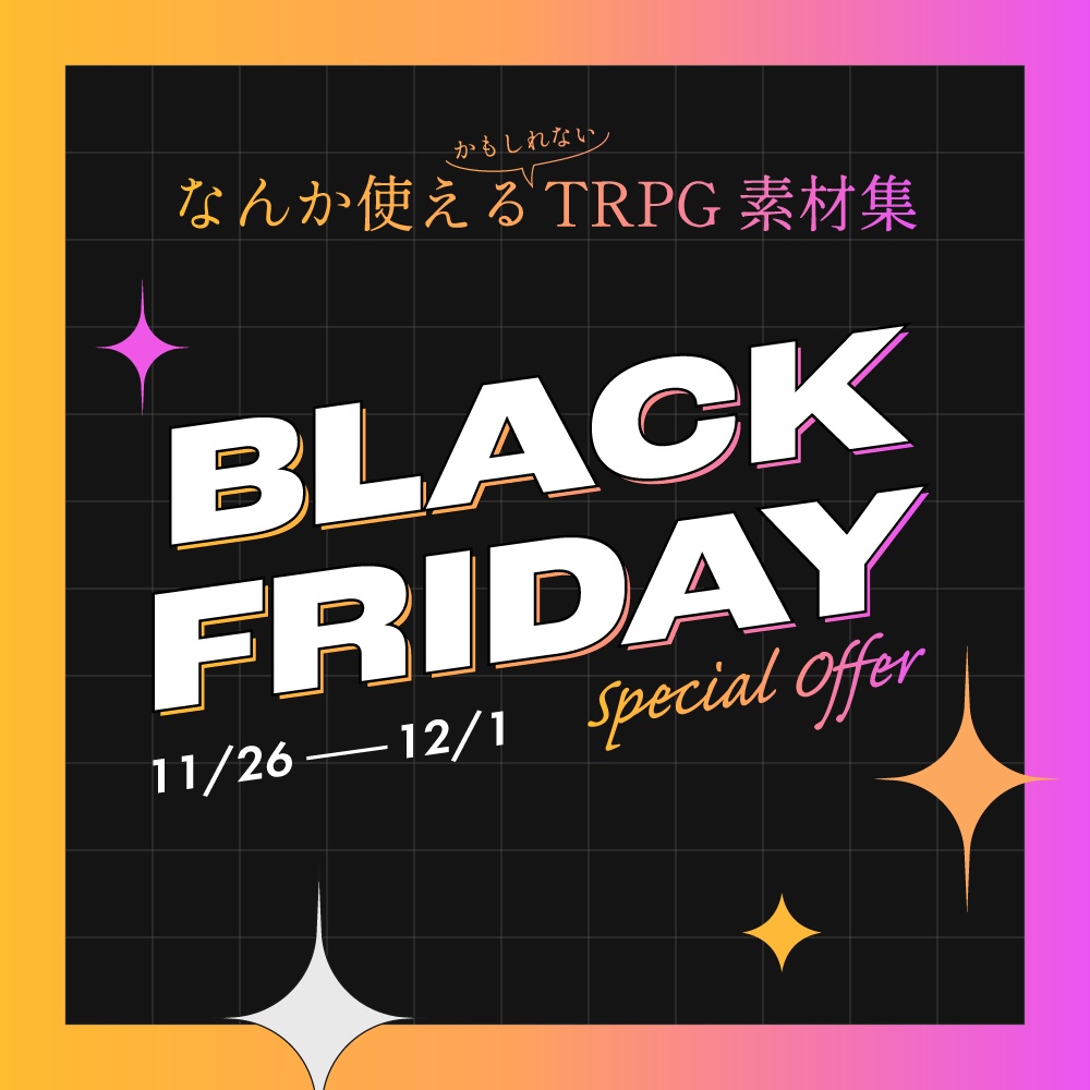 【12/1まで】なんか使えるかもしれないTRPG素材集BFセット