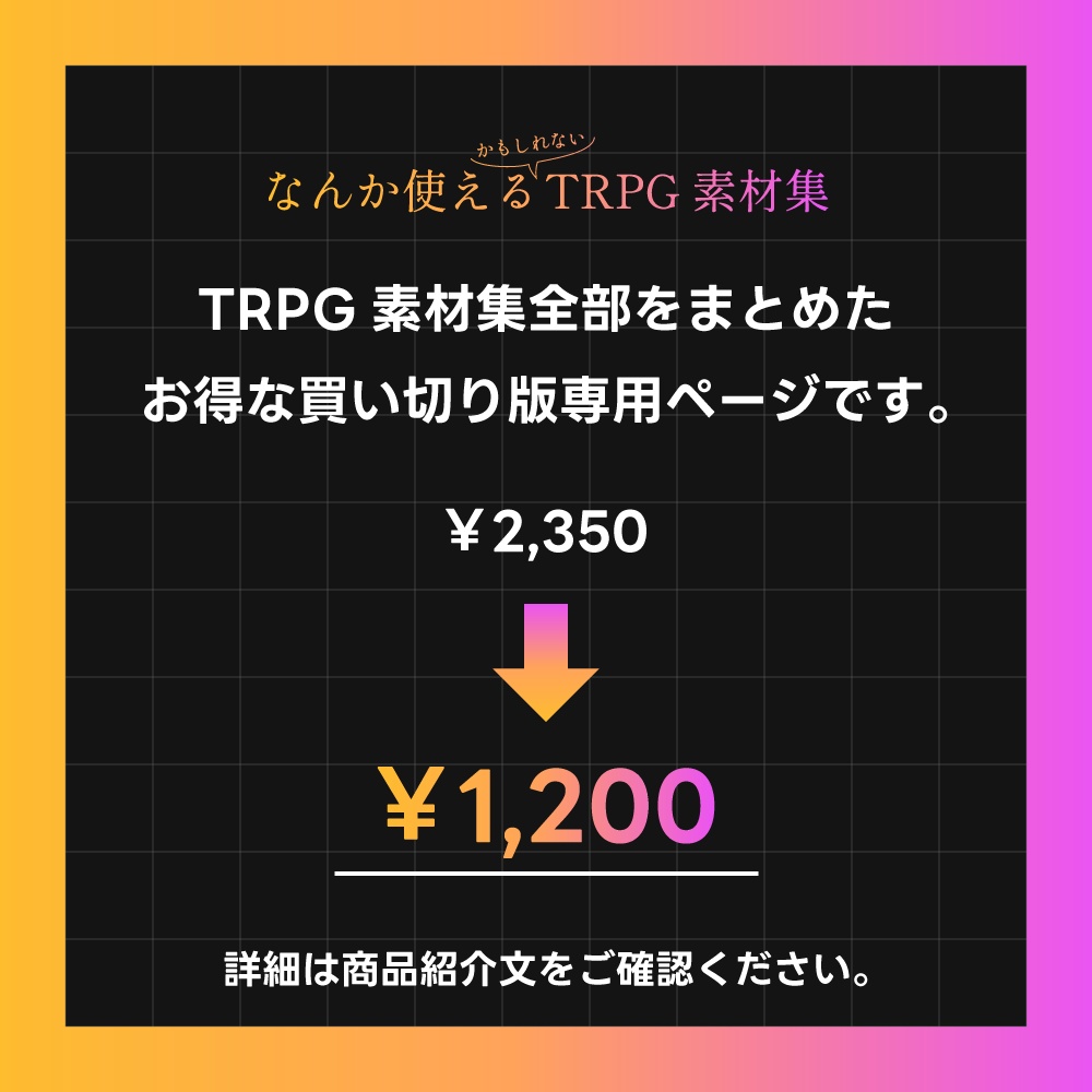 【12/1まで】なんか使えるかもしれないTRPG素材集BFセット
