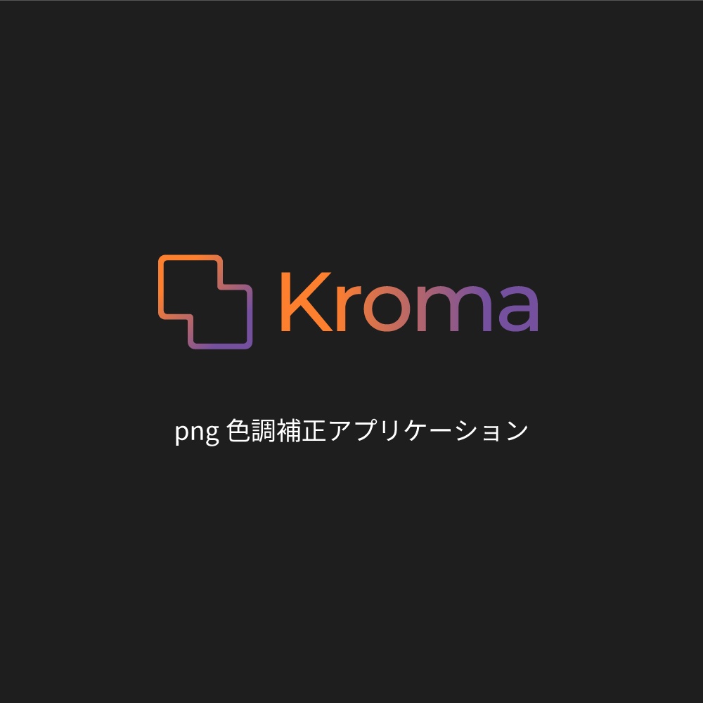 「Kroma」- png編集アプリ