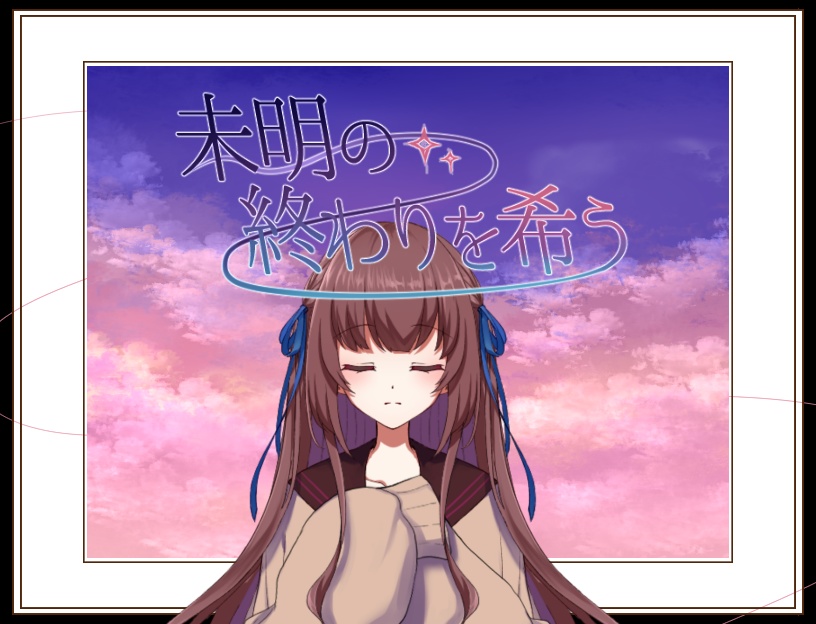 未明の終わりを希う