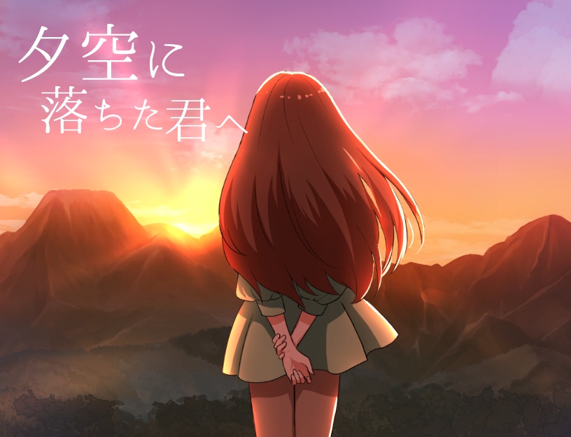 夕空に落ちた君へ