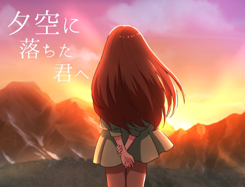 夕空に落ちた君へ