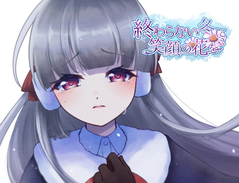 終わらない冬に笑顔の花を
