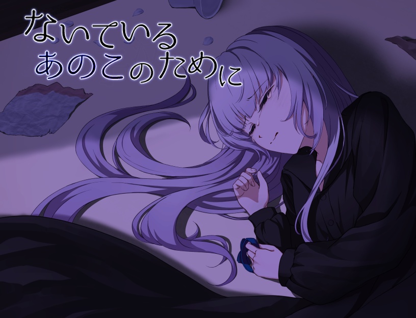ないているあのこのために