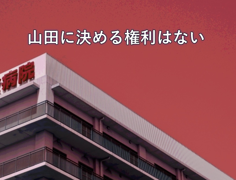 山田に決める権利はない