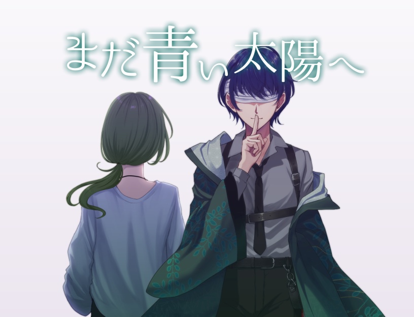 まだ青い太陽へ