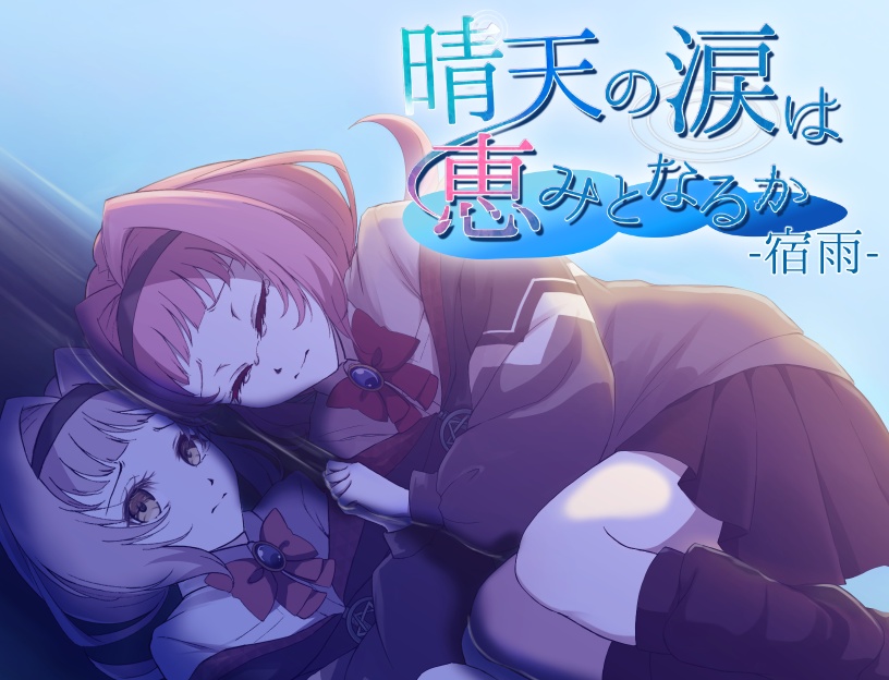 晴天の涙は恵みとなるか -宿雨-