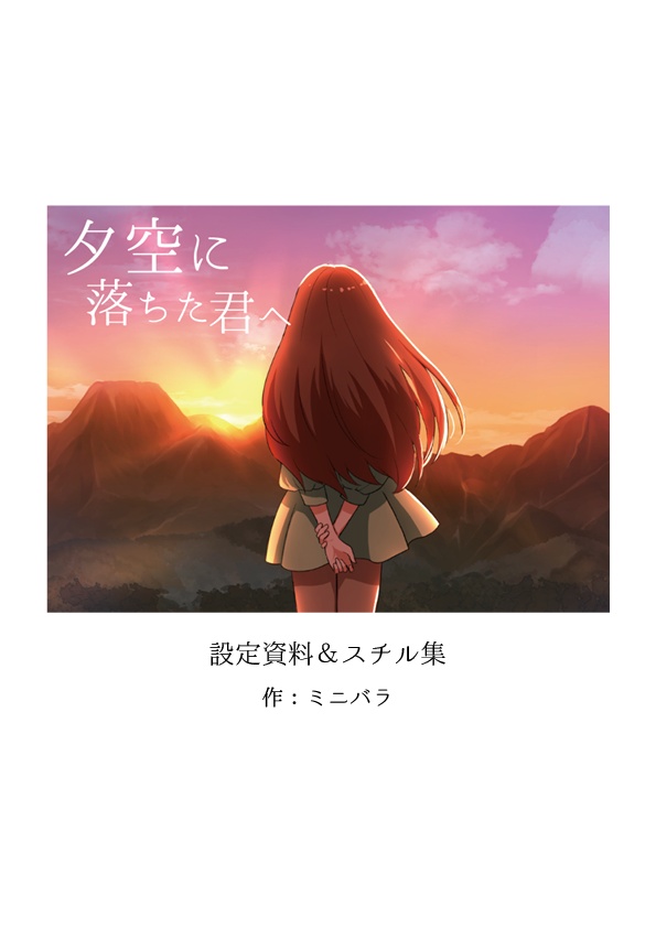 夕空に落ちた君へ　設定資料集