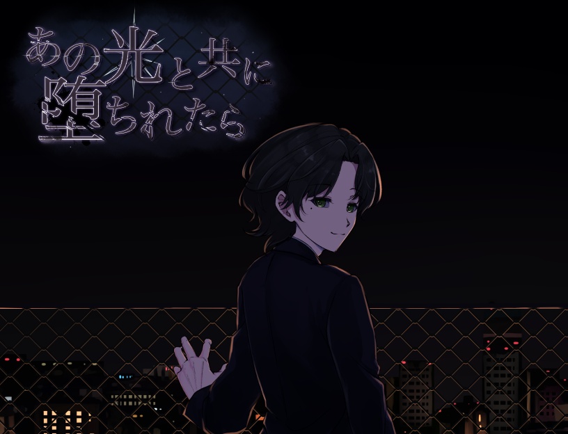 あの光と共に堕ちれたら