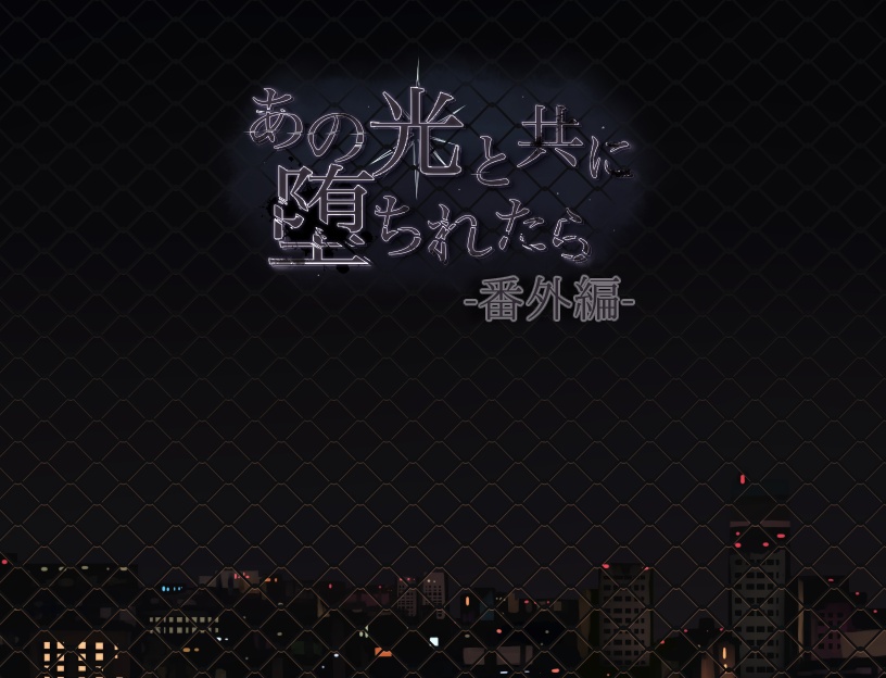 あの光と共に堕ちれたらー番外編ー