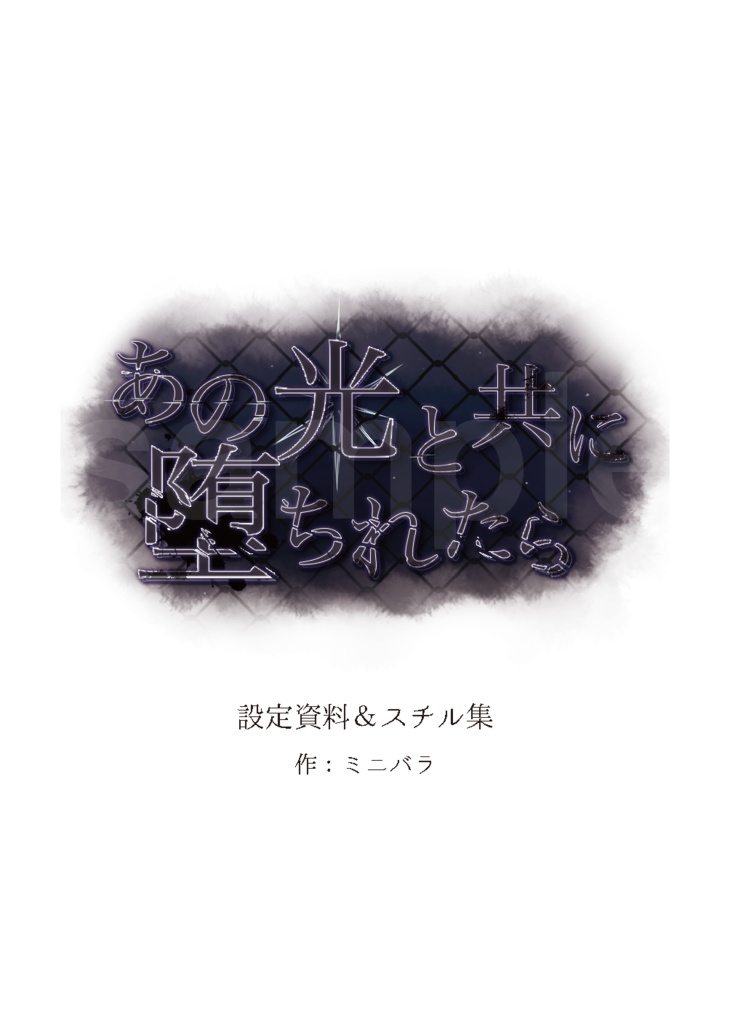 あの光と共に堕ちれたら＿設定資料集